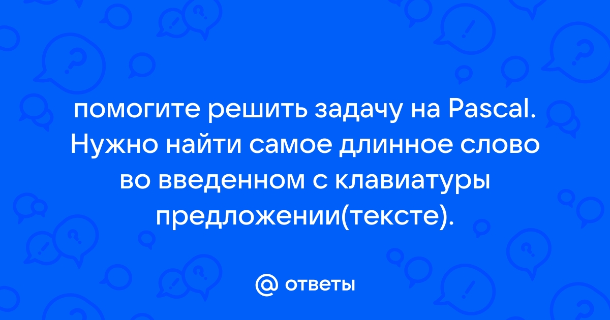 Как найти самое длинное слово в файле python