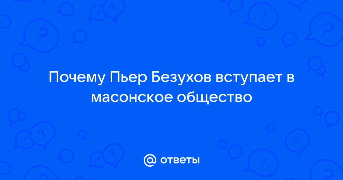 Пьер Безухов. Увлечение масонством. Дневник Пьера. Война и мир. Том 2, часть 3, главы VII-X