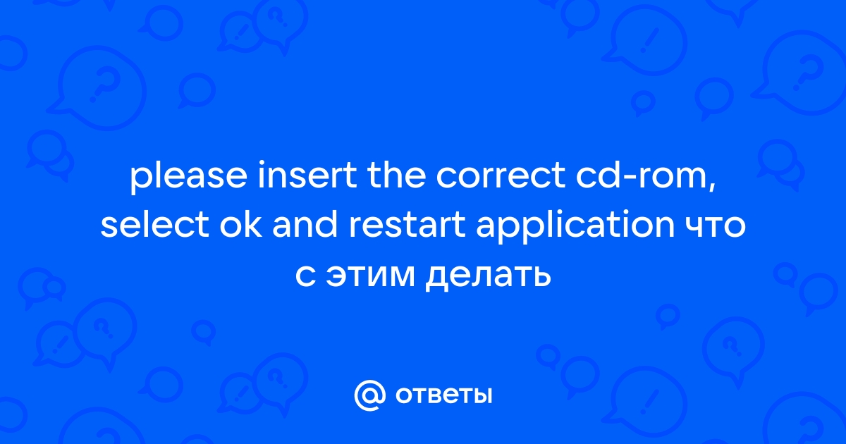 Симс 2 ошибка please insert the correct cd rom