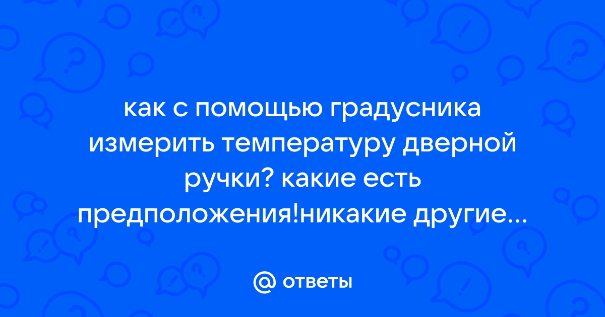 Как измерить температуру дверной ручки