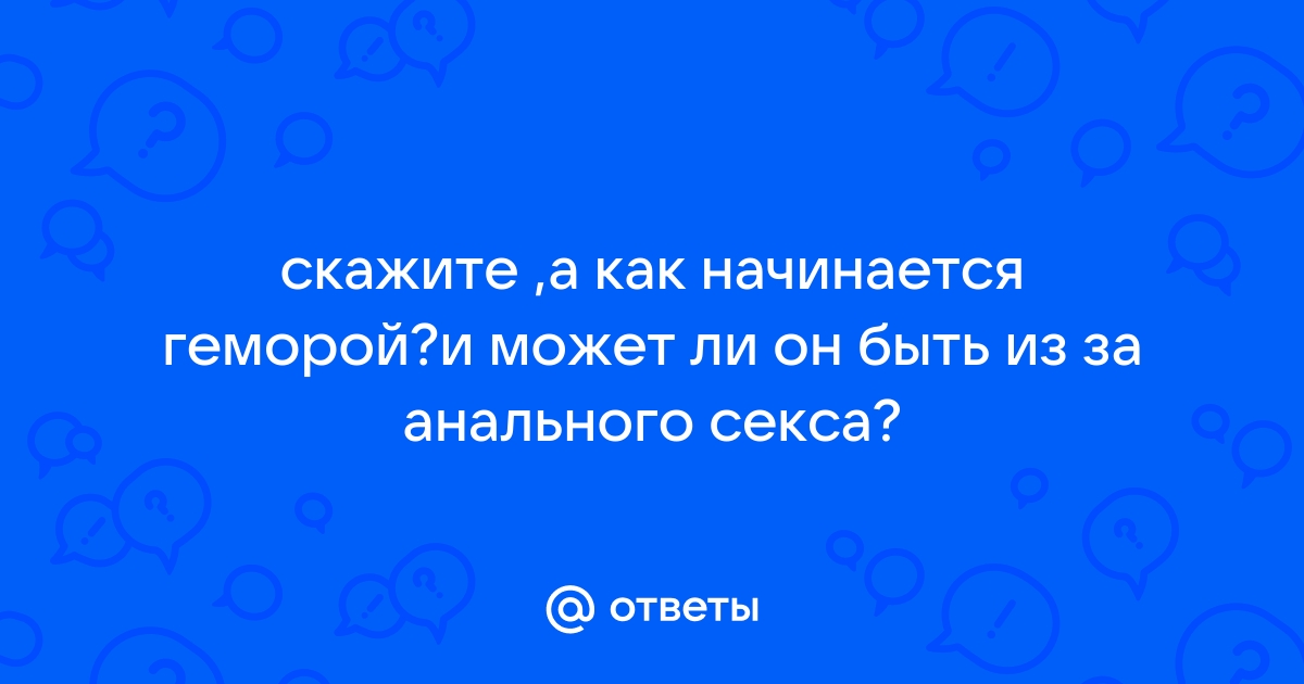 Геморрой: поговорим о мифах и заблуждениях