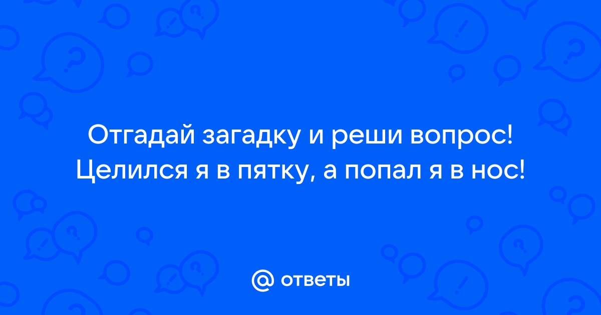 Целился я в пятку