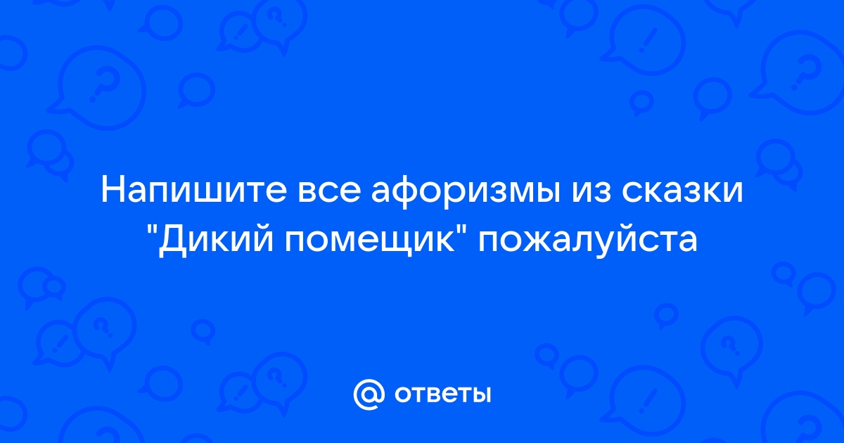 Цитаты из книги «Дикий помещик» Михаил Салтыков-Щедрин