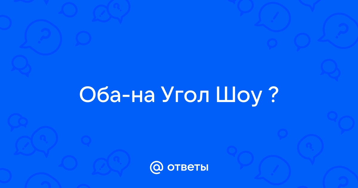 Оба на угол шоу заставка