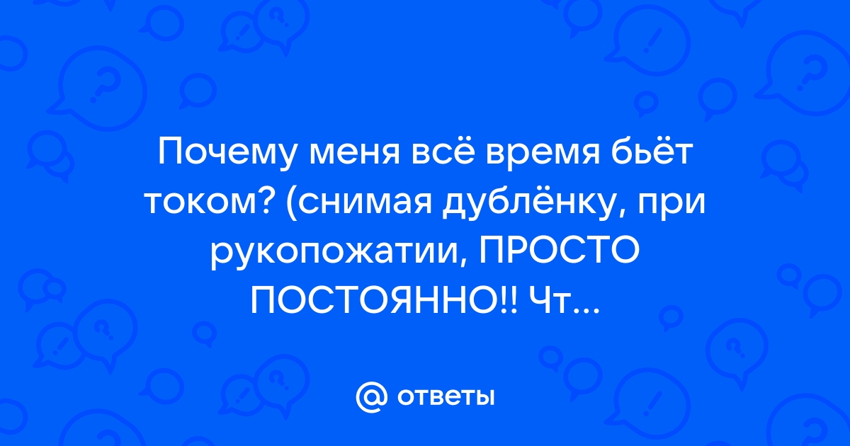 Почему бьет током от всего и что делать в этом случае