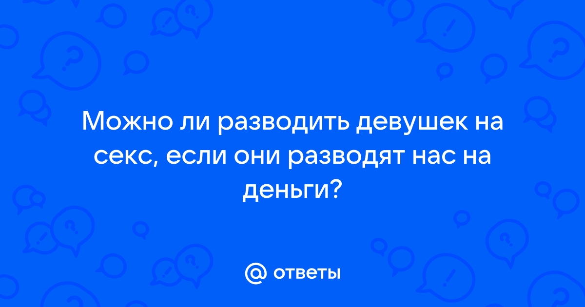 Девушку развели на групповой секс порно видео