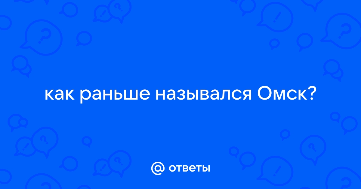 Как омск назывался раньше