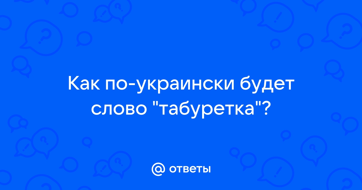 Табуретка по украински перевод