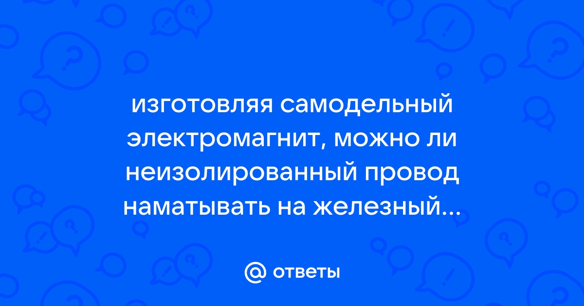 Ответы розаветров-воронеж.рф: Как изготовить электромагнит, подъемную силу которого можно было бы регулировать?