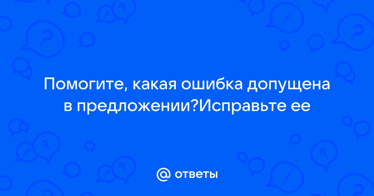 Какая ошибка допущена на рисунке 33 исправьте рисунок нарисовав правильную ситуацию