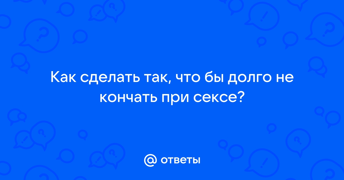 Хирургическое лечение ускоренного семяизвержения или как долго не кончать