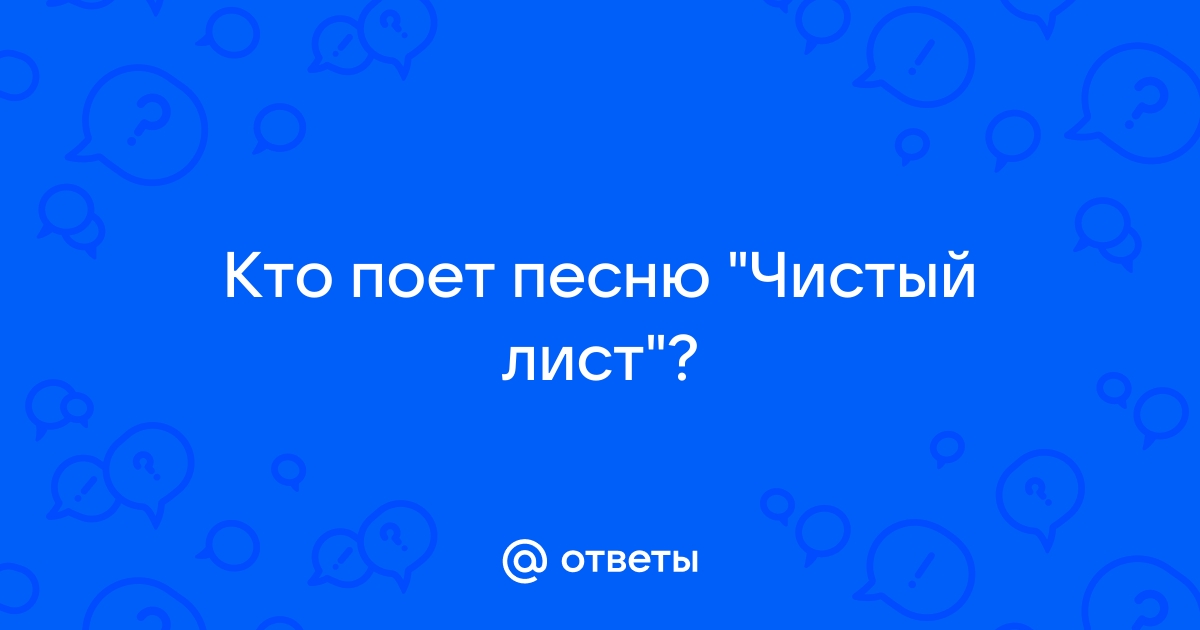 На столе чистый лист не исписан