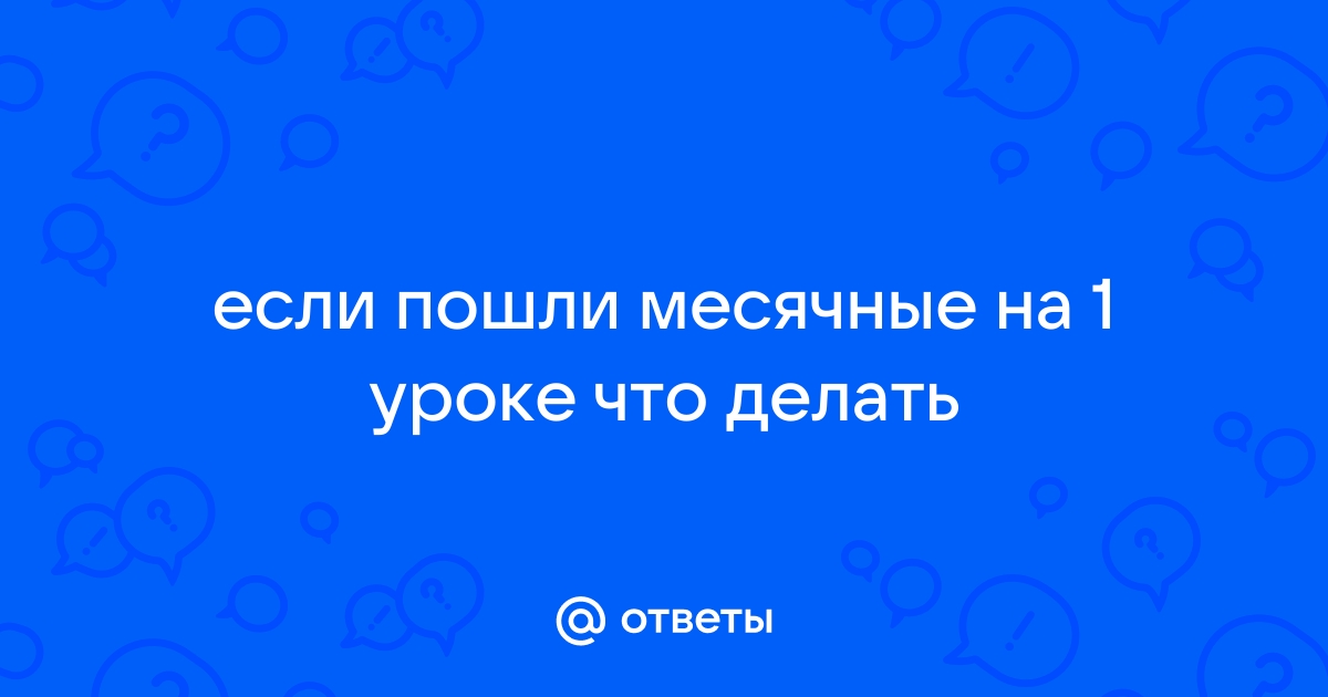 Задержка месячных - причины, симптомы, диагностика, лечение и профилактика