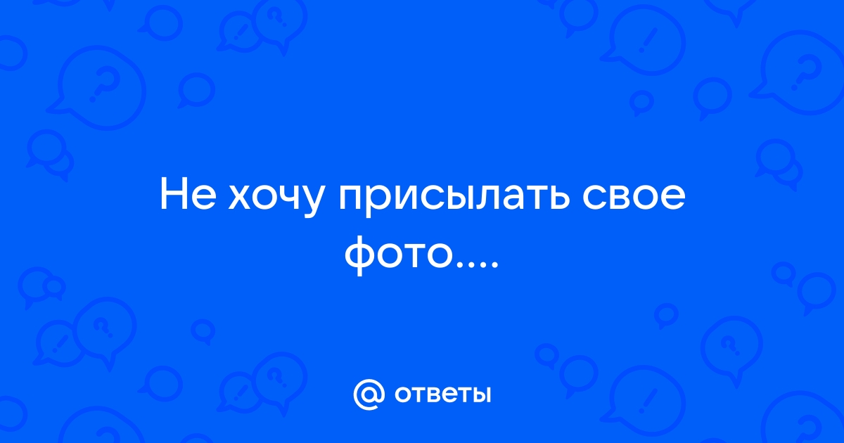 Хочу отправьте