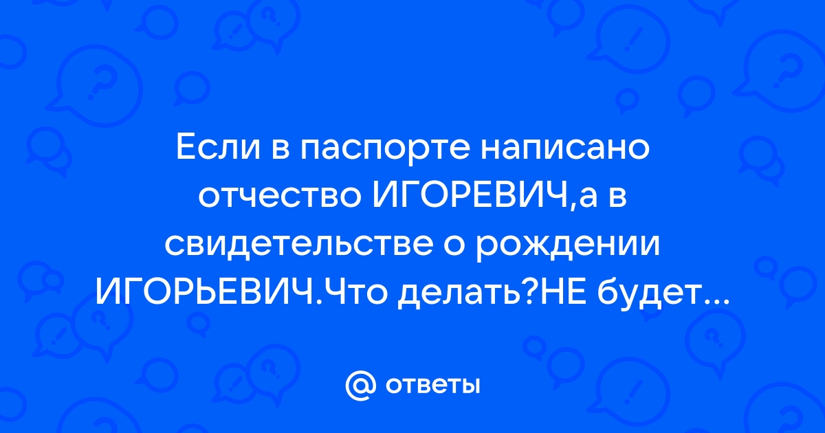 Игорьевич или игоревич как правильно пишется отчество