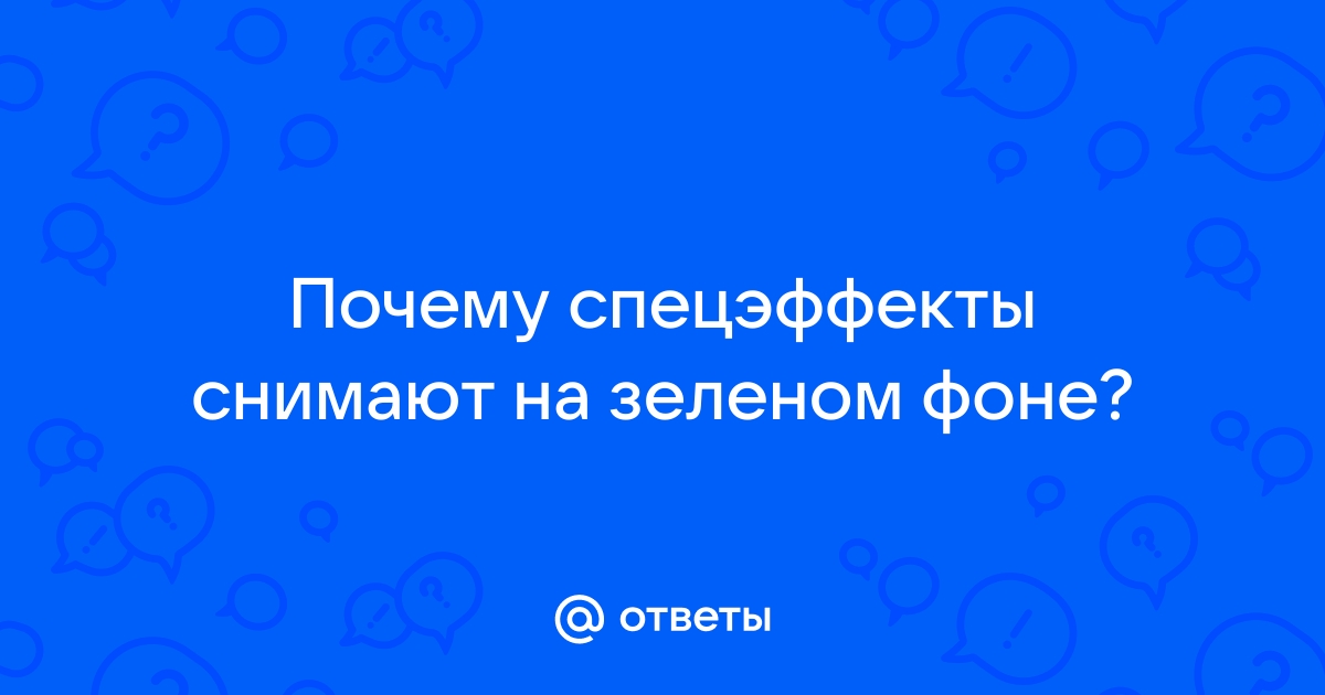 Съемки на хромакее: что нужно знать