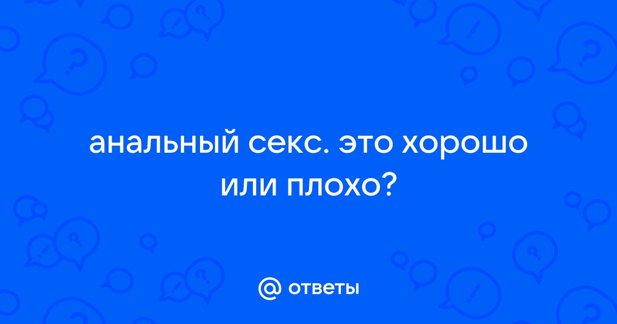 Как подготовиться к первому анальному сексу