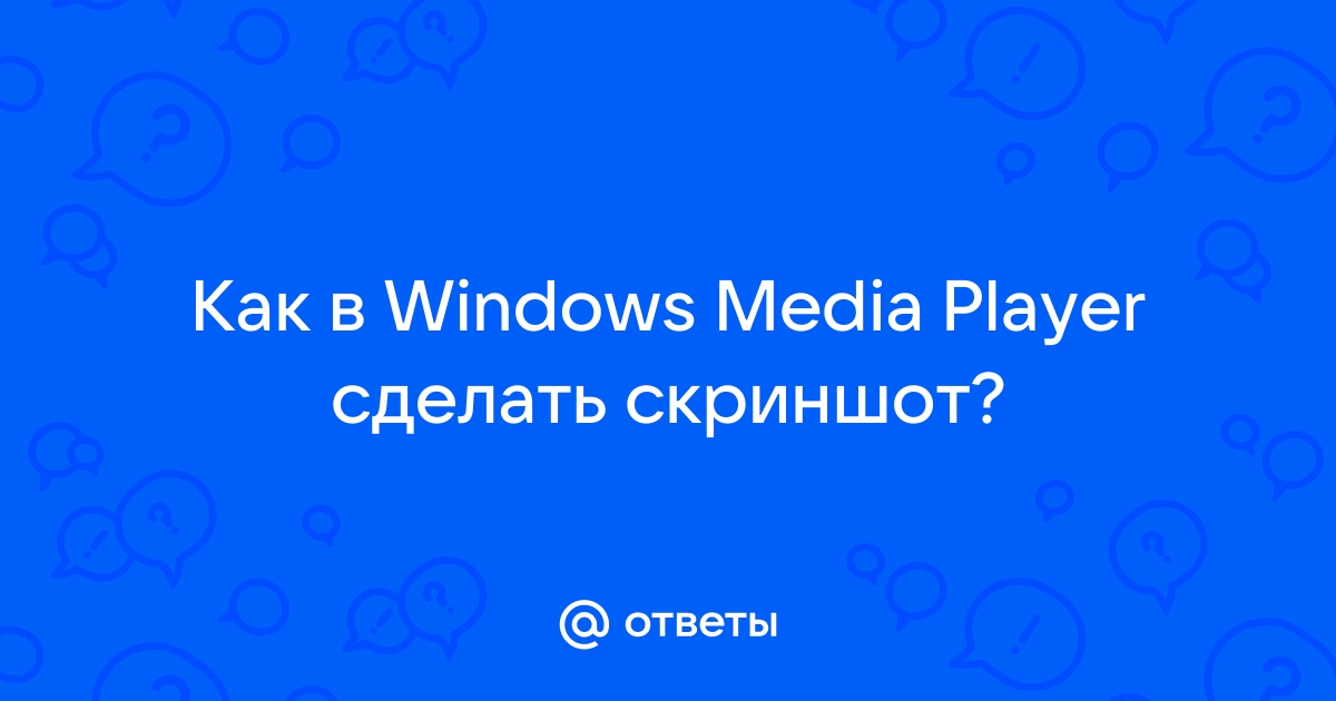 Как сделать скриншот видео, программы или игры в Windows