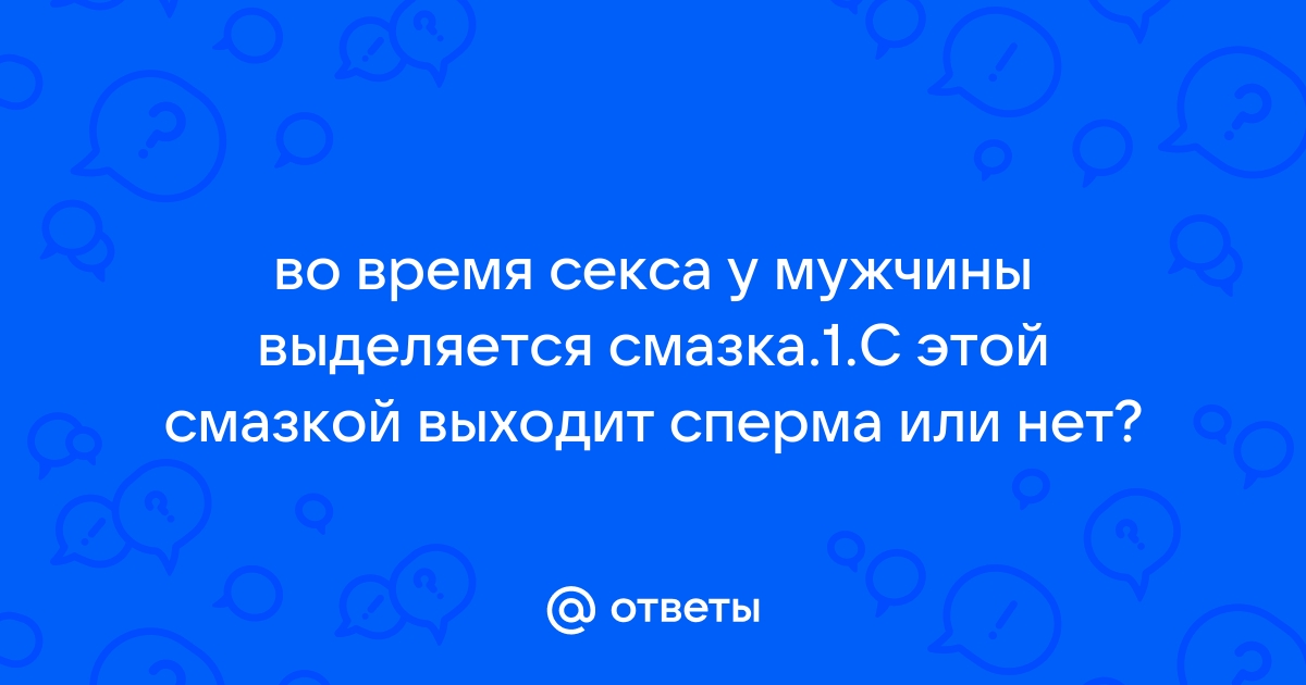 Преждевременная эякуляция или ускоренное семяизвержение