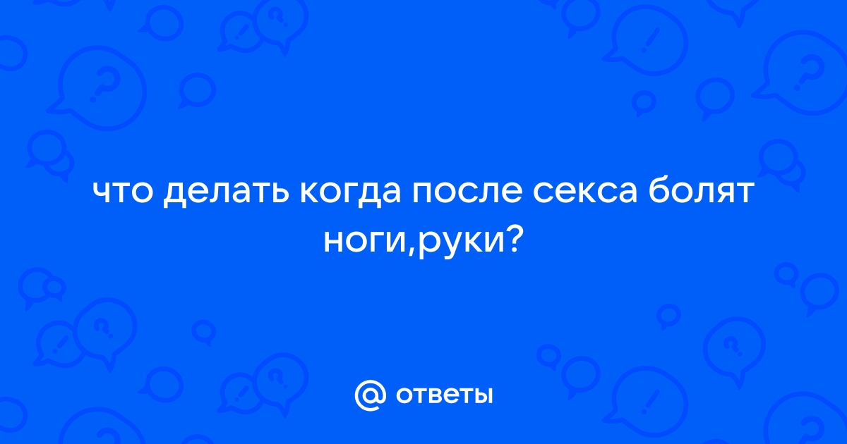 Почему больно после секса: причины боли и что делать