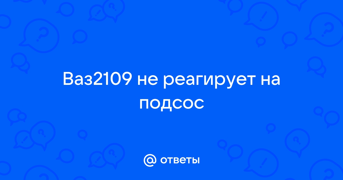 Плавают холостые обороты, а так же и при вытянутом подсосе. - Семейство 