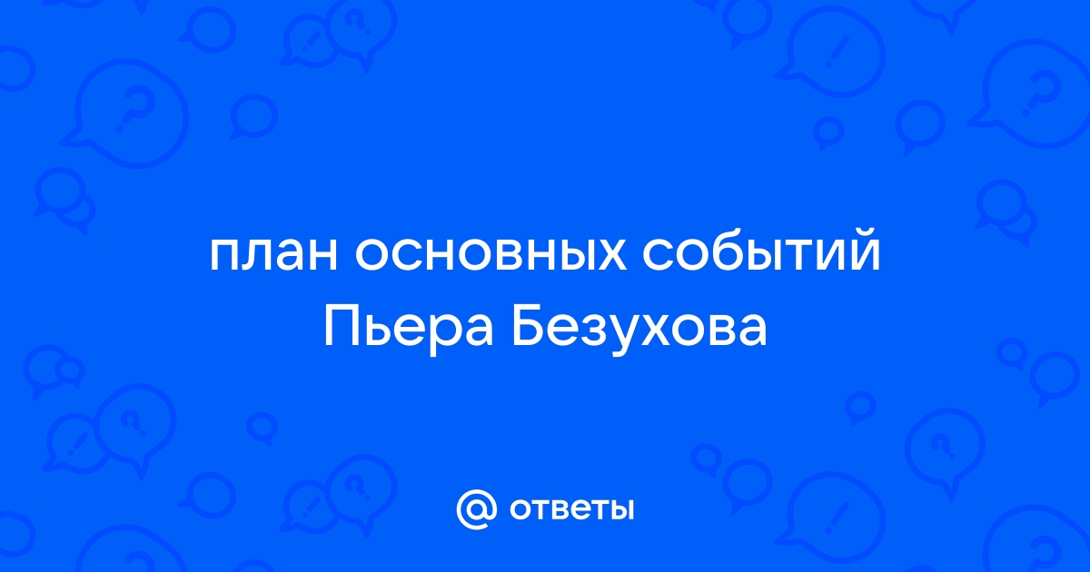 План событий жизни пьера безухова