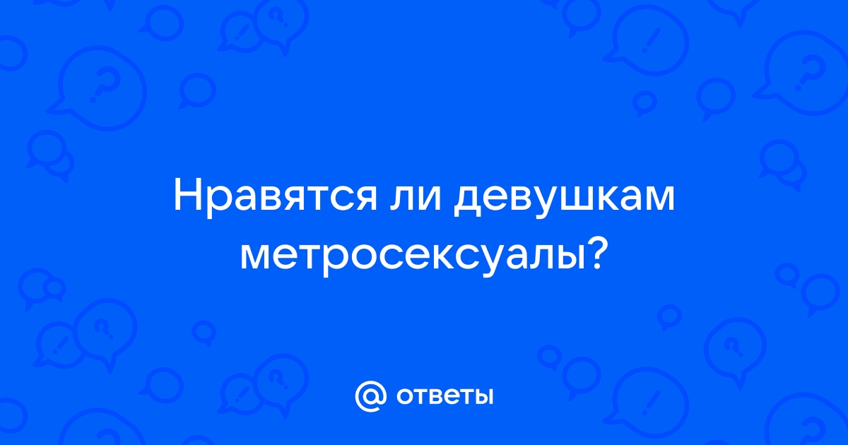 Метросексуалы: новый стандарт мужчины