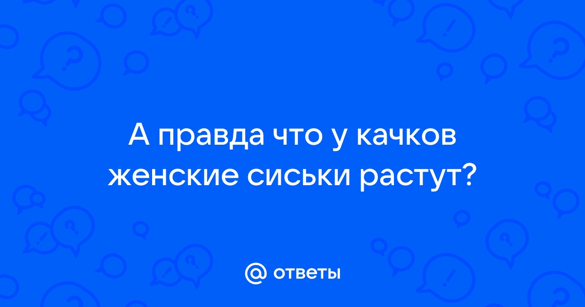 Почему у российских мужчин растет грудь | evrozhest.ru