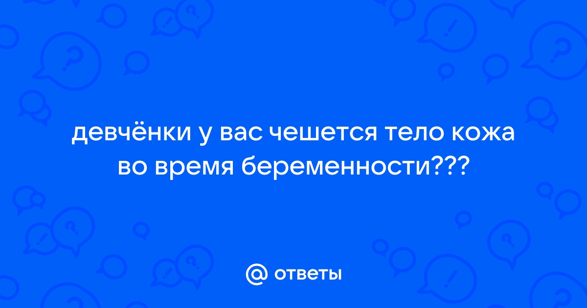 Беременность и дискомфорт в интимной зоне