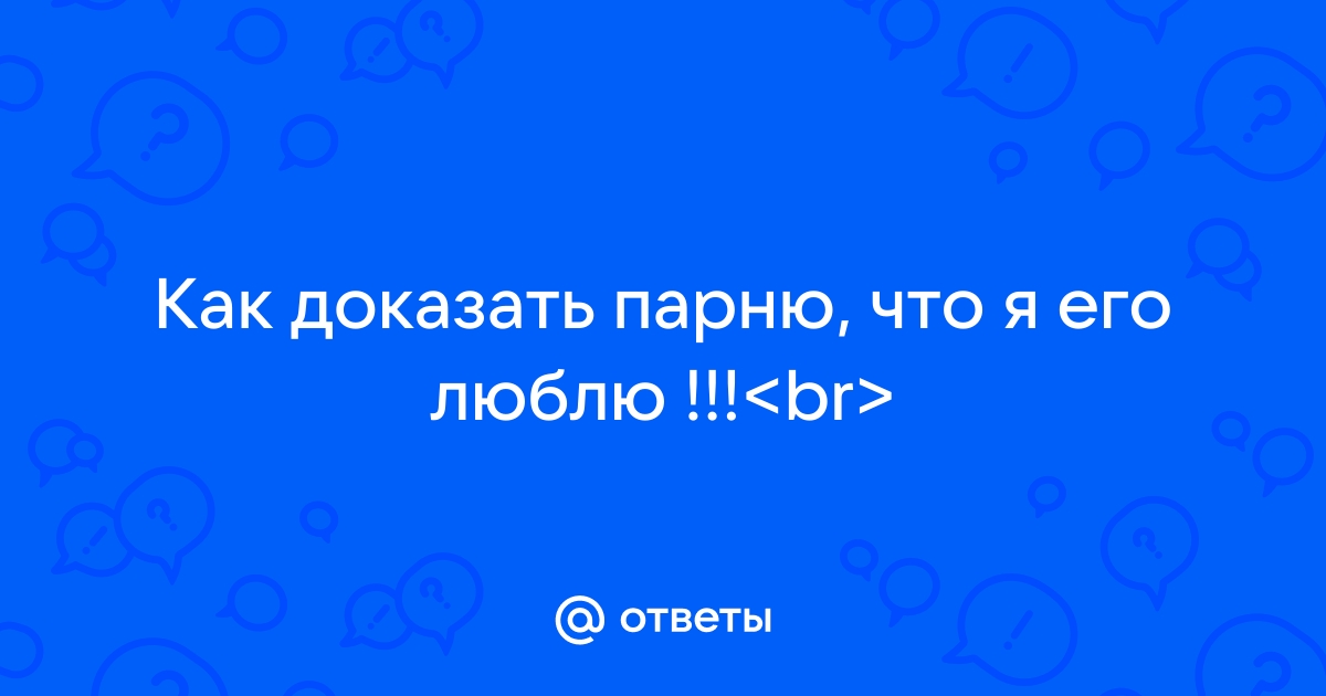 10 способов, которые помогут выразить любовь к вашему мужчине