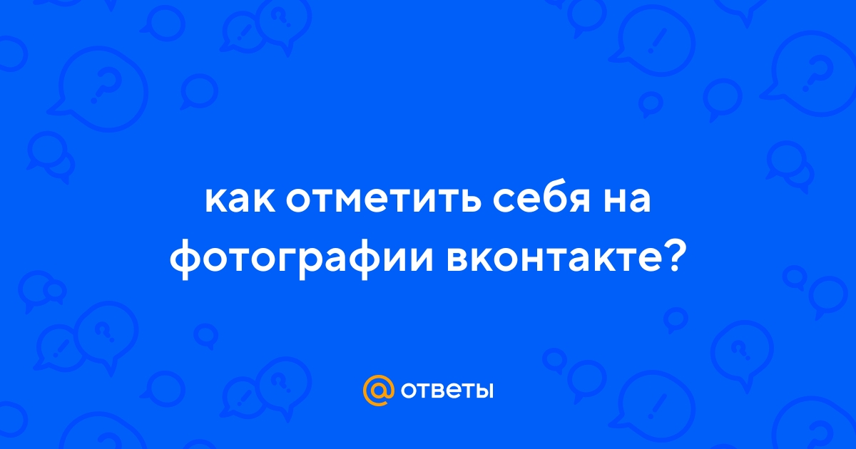 Как отметить человека на фотографии в контакте