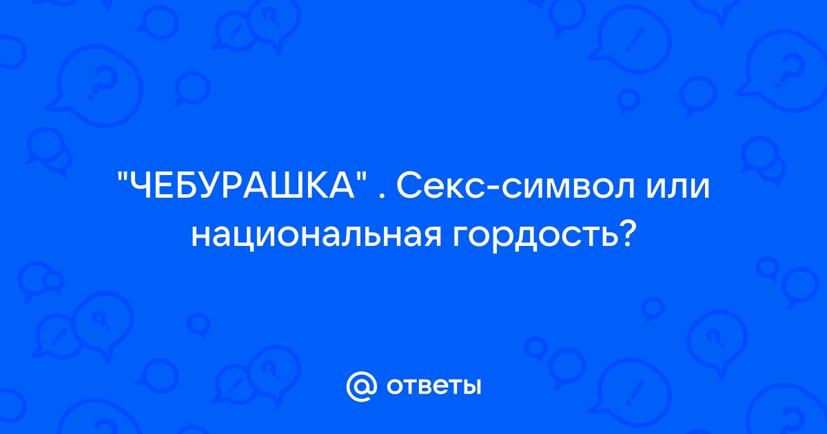 Чебурашка смотреть онлайн, 