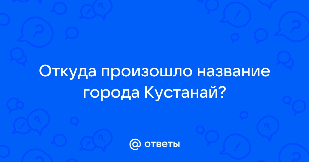 Откуда произошло название киев