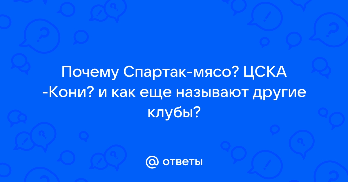 Почему «Спартак» называют мясом? История клубного прозвища