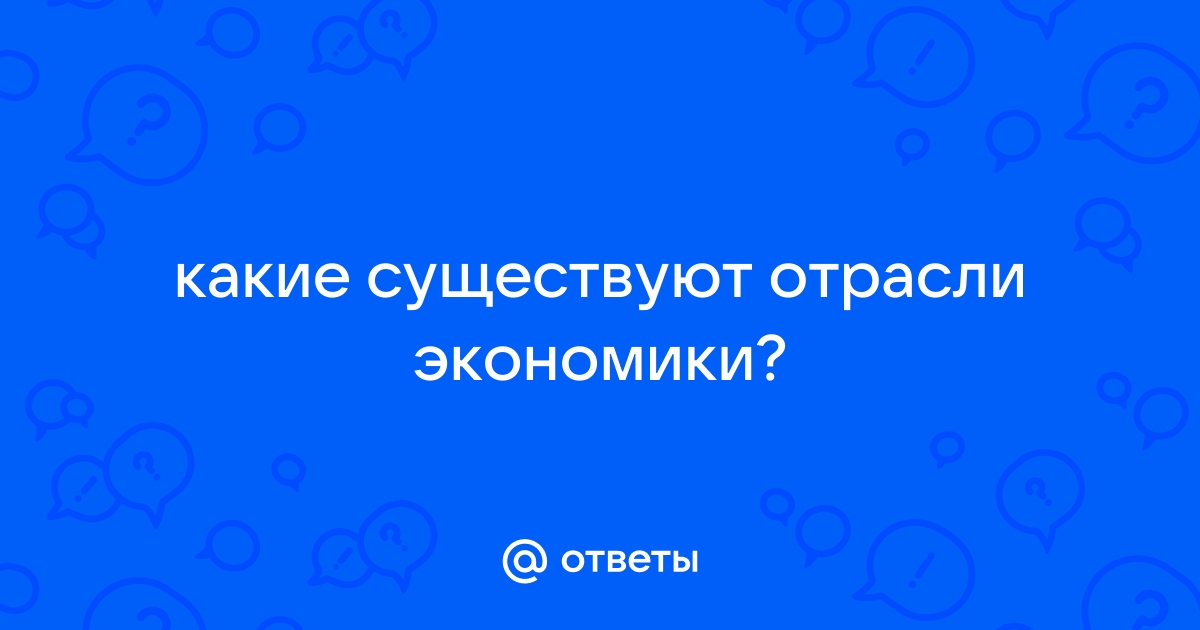 Отрасль экономики — Википедия