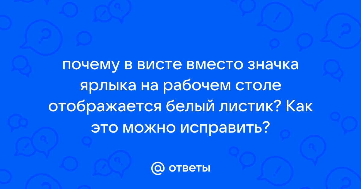 Как поставить картинку вместо ярлыка