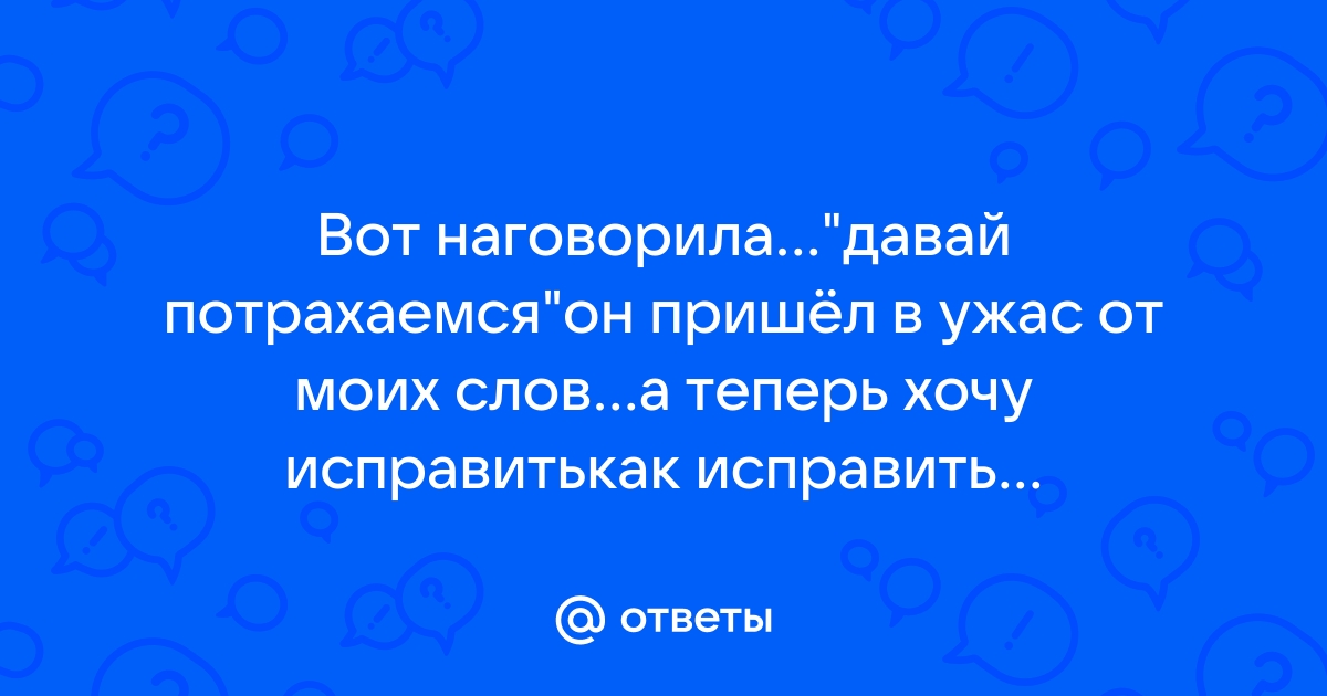 Как долго мужчина может разводить на секс?