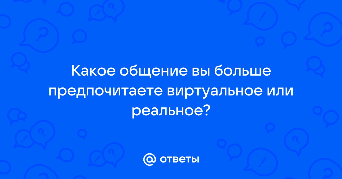 Мужчины предпочитают виртуальное общение??? - 34 ответа на форуме shapingsar.ru ()