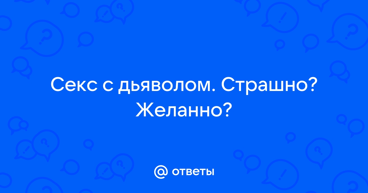 Ответы бюджетыч.рф: К чему снится секс с дьяволом в образе женщины?