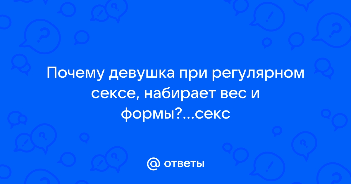 Как секс влияет на лишний вес и мышцы