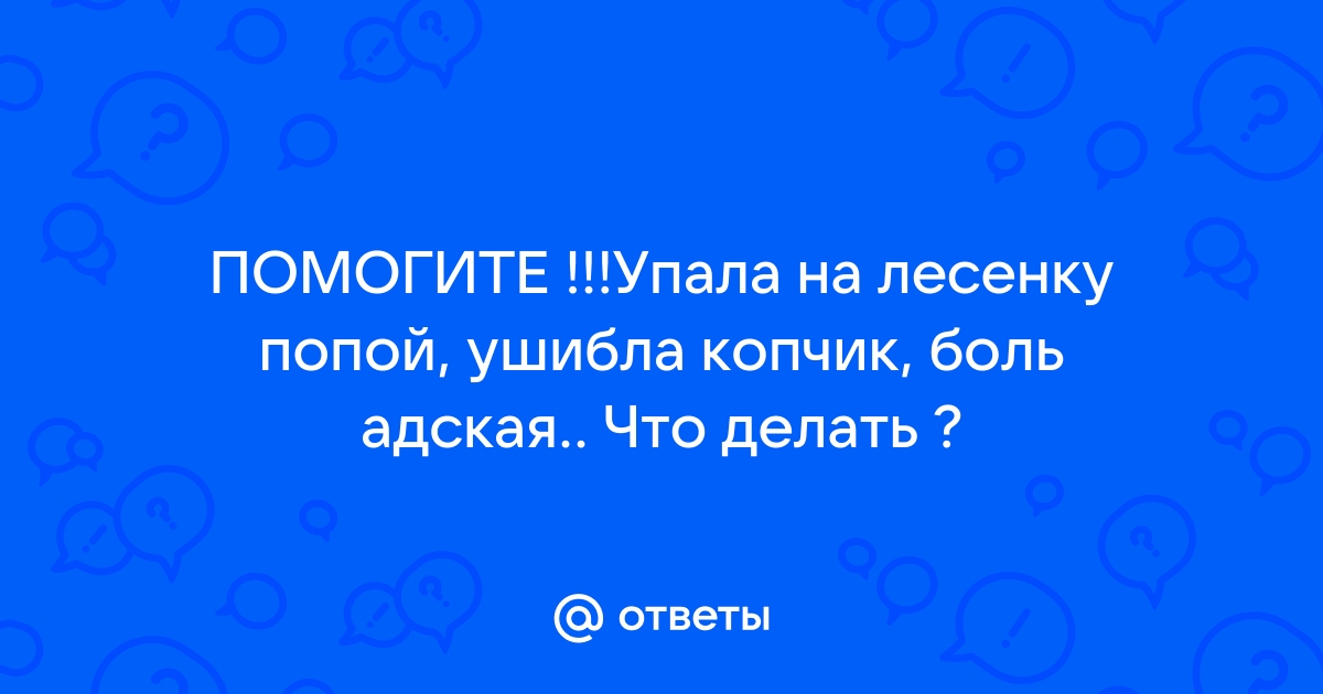 Ушиб копчика - симптомы, причины и лечение | «СМ-Клиника»