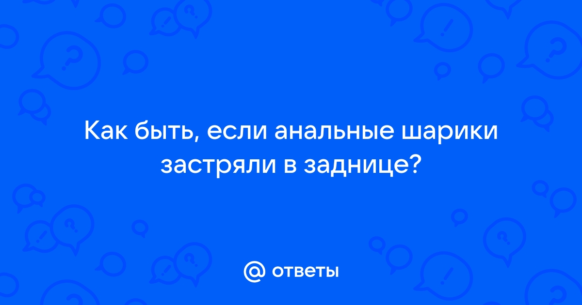 Гребаный стыд 🛏 Мячик в анусе 🛏 Последние 🛏 1 🛏 Блестящая коллекция