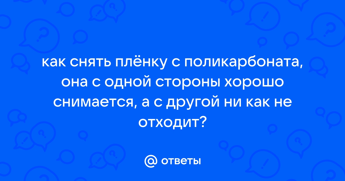 Как снять пленку с поликарбоната