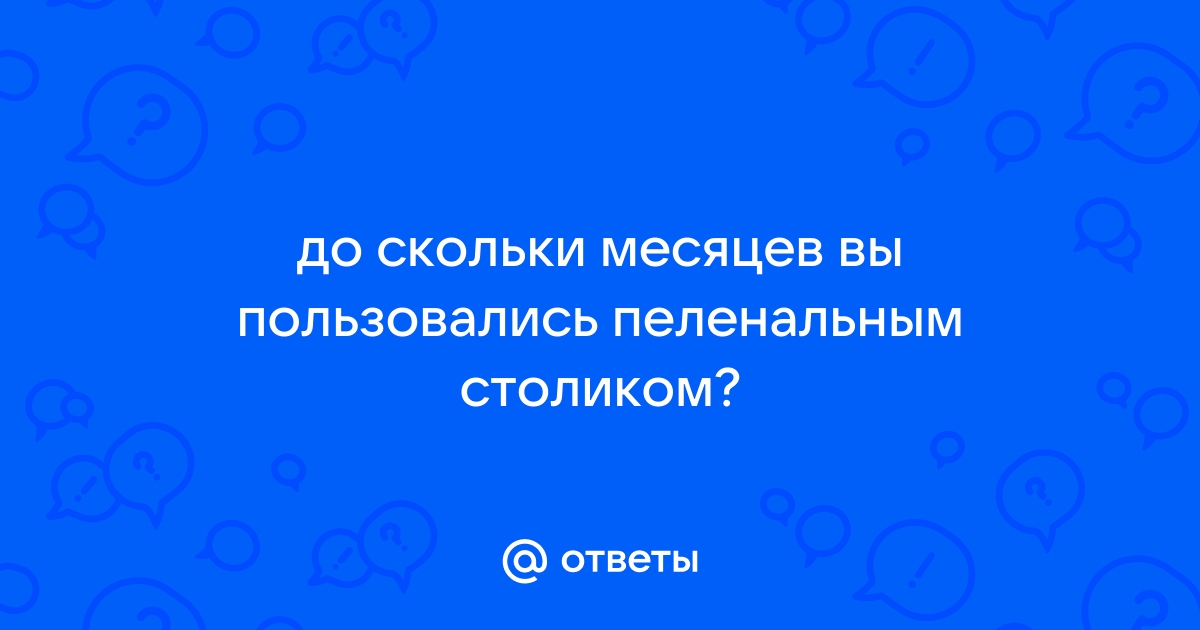 До скольки месяцев используют пеленальный столик