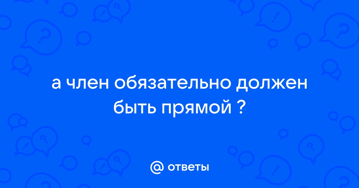 К чему может привести нелечение искривления полового члена