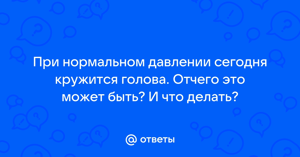 Почему кружится голова и что с этим делать