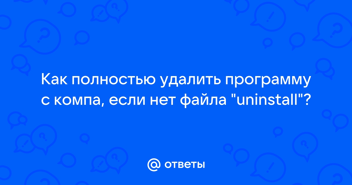 Что делать если неправильно удалил программу на компьютере