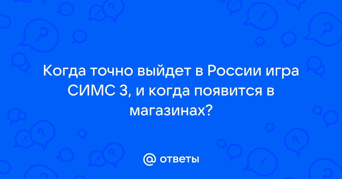 Симс 4 боулинг когда выйдет пиратка