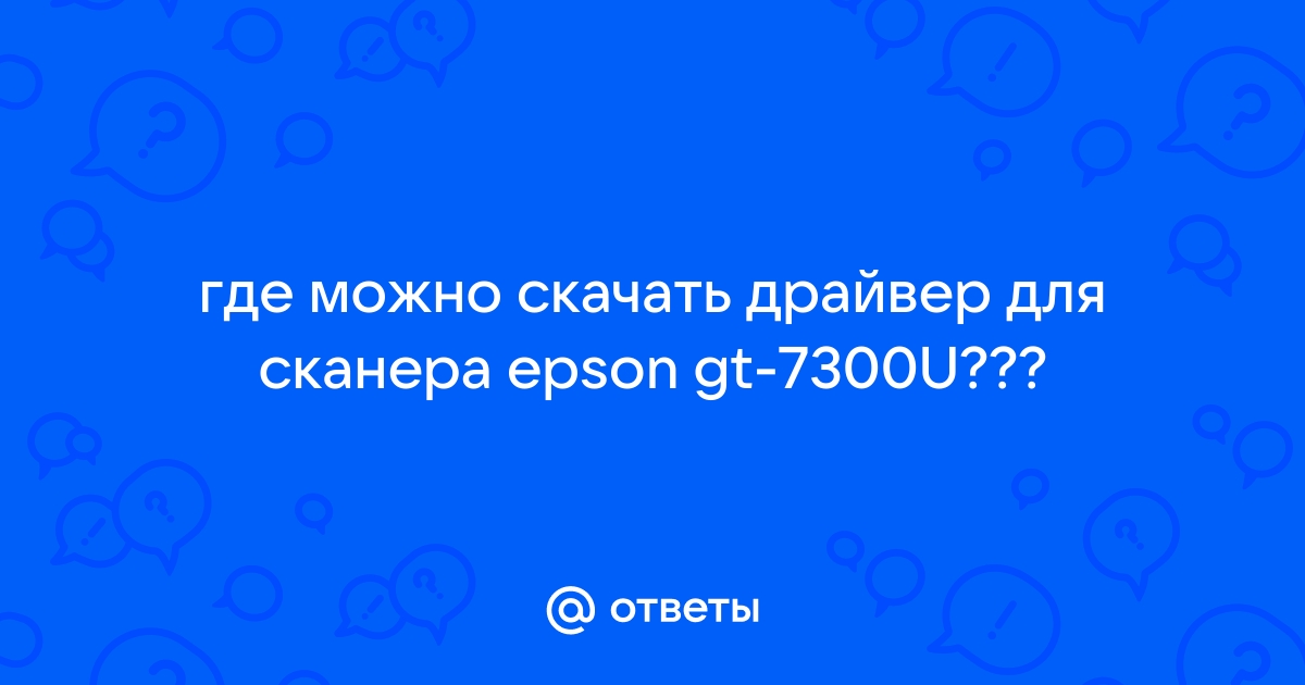 Epson gt-7300u драйвер