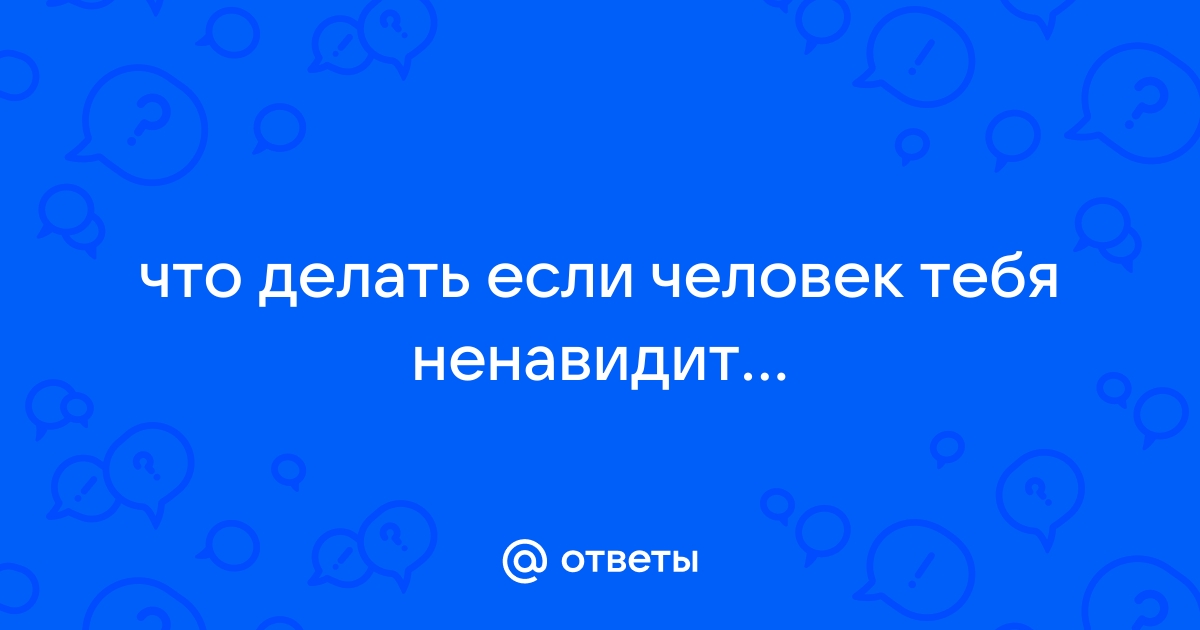 Почему мой парень меня ненавидит? 10 причин знать